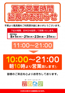 8月 夏休み特別営業いたします。