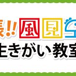 10/2（水）出張！風見鶏！！