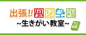 10/2（水）出張！風見鶏！！