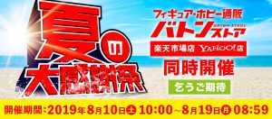 バトンストア楽天市場店・Yahoo!店！夏の大感謝祭！