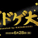 オンライン販売会「ボドゲ大祭」終了しました