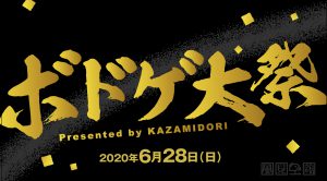 オンライン販売会「ボドゲ大祭」終了しました