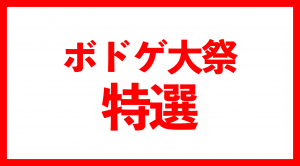 ボドゲ大祭特選