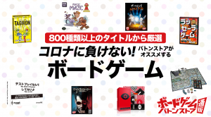 コロナに負けないボードゲーム！800種類以上のタイトルからバトンストアが厳選