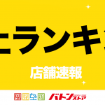 2020年9月店舗売上ランキング！