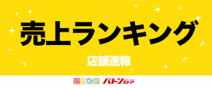 2020年10月店舗売上ランキング！